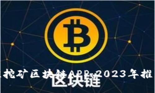 探索最佳挖矿区块链APP：2023年推荐与评测