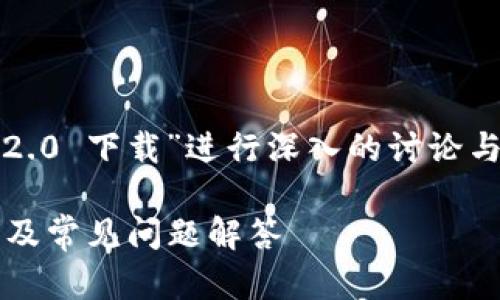 意图性问题识别

在这篇文章中，我们将围绕“imToken 2.0 下载”进行深入的讨论与探讨。首先，提供推广的与相关关键词。

如何安全下载imToken 2.0：终极指南及常见问题解答