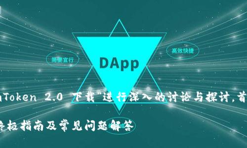 意图性问题识别

在这篇文章中，我们将围绕“imToken 2.0 下载”进行深入的讨论与探讨。首先，提供推广的与相关关键词。

如何安全下载imToken 2.0：终极指南及常见问题解答