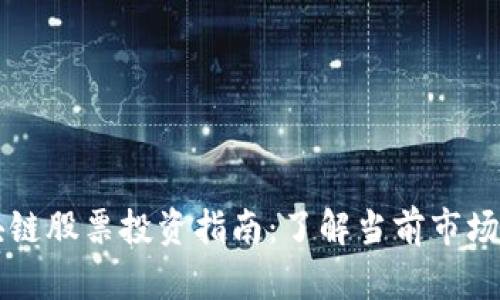 栖霞区块链股票投资指南：了解当前市场热门股票