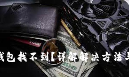 imToken钱包找不到？详解解决方法与使用技巧