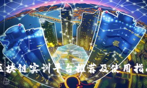 区块链实训平台推荐及使用指南