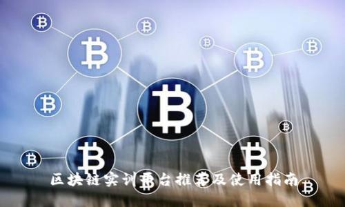 区块链实训平台推荐及使用指南