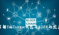 深入了解ImToken钱包与KIC