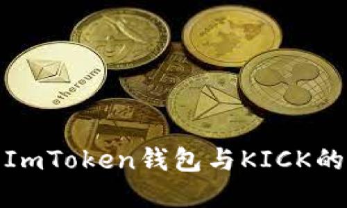 深入了解ImToken钱包与KICK的完美结合