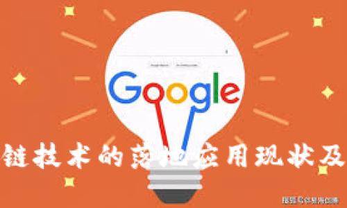 和关键词  
探讨区块链技术的落地应用现状及未来趋势