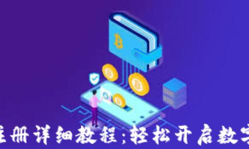 
imToken钱包注册详细教程：轻松开启数字资产管理之旅