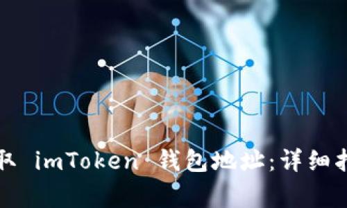 如何查找和获取 imToken 钱包地址：详细指南及注意事项