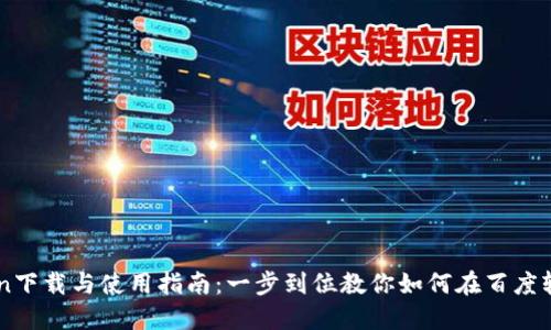 IMToken下载与使用指南：一步到位教你如何在百度轻松获取