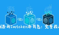 如何找到已删除的Imtoken冷钱包: 完整指南与操作