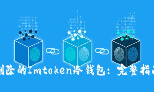 如何找到已删除的Imtoken冷钱包: 完整指南与操作技巧