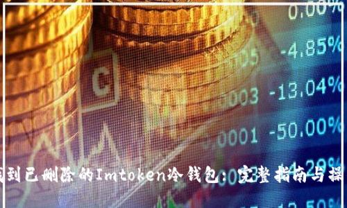 如何找到已删除的Imtoken冷钱包: 完整指南与操作技巧
