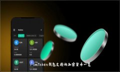 : imToken钱包支持的加密货