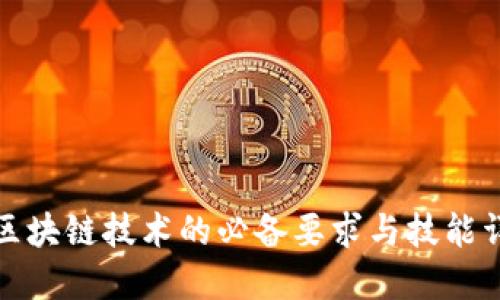 玩区块链技术的必备要求与技能详解
