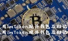如何安全使用imToken硬件钱