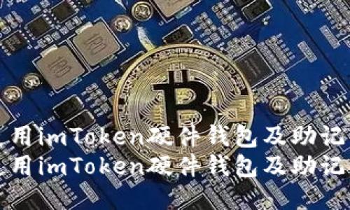 如何安全使用imToken硬件钱包及助记词管理指南
如何安全使用imToken硬件钱包及助记词管理指南
