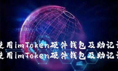 如何安全使用imToken硬件钱包及助记词管理指南
如何安全使用imToken硬件钱包及助记词管理指南
