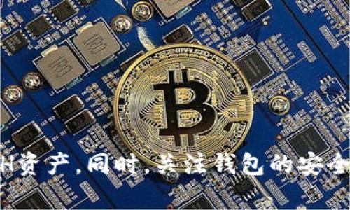 biao ti/biao ti：如何在imToken中添加ETH钱包：一步步指南

imToken, ETH钱包, 添加钱包, 数字货币/guanjianci

随着数字货币的不断普及，越来越多的人开始使用数字钱包管理他们的资产。imToken作为一个流行的数字钱包应用，支持多种加密货币的存储与管理，其中Ethereum（ETH）是最受欢迎的选择之一。本文将为您详细介绍如何在imToken中添加ETH钱包，为您的数字资产管理提供方便。

一、了解imToken钱包
在开始添加ETH钱包之前，让我们先简单了解什么是imToken钱包。imToken是一款多币种数字钱包，用户可以在其中存储、转账和管理各种加密资产。它不仅支持ETH，还支持ERC20代币，并且提供去中心化交易所（DEX）、DeFi等功能，使得用户能够更加便捷地参与到数字货币的生态系统中。

二、准备工作
在您添加ETH钱包之前，您需要确保以下几点准备工作完成：
ul
    li下载并安装imToken应用：您可以前往App Store或Google Play下载并安装imToken。/li
    li创建或者导入现有钱包：如果您是新用户，可以通过创建新钱包来开始，如果您已经有钱包，则可以通过助记词或私钥导入现有钱包。/li
/ul

三、在imToken中添加ETH钱包的步骤
以下步骤将指导您如何在imToken中添加一个新的ETH钱包：
ol
    li打开imToken应用，您将看到主界面。/li
    li在主界面中，找到“钱包”选项，并点击进入。/li
    li在“钱包”界面，您可以看到已添加的资产列表，点击“添加钱包”选项。/li
    li选择“ETH”作为您要添加的资产。/li
    li输入相关信息：根据提示输入您想要设置的钱包名称和密码等信息。/li
    li通过确认后，您将成功添加ETH钱包，可以在主界面查看到。/li
/ol

四、如何管理您的ETH钱包
添加ETH钱包后，您需要了解如何管理和使用您的钱包。imToken提供了多种功能来帮助用户管理他们的资产：
ul
    listrong查看余额：/strong在钱包界面，您可以随时查看ETH的余额，了解自己资产的变化。/li
    listrong发送和接收ETH：/strong您可以点击“发送”按钮将ETH转账给其他地址，同时也可以通过扫描二维码或输入地址来接收ETH。/li
    listrong参与DeFi项目：/strongimToken支持DeFi生态，用户可以将ETH进行挖矿、流动性提供等操作，实现资产增值。/li
    listrong关注市场动态：/strongimToken内置了市场行情功能，您可以随时获取ETH的实时价格和市场资讯。/li
/ul

五、常见问题解答

问题1：如何确保您的imToken钱包安全？
钱包的安全性是用户最关心的问题之一。以下是一些保障您imToken钱包安全的建议：
ul
    listrong使用强密码：/strong选择一个强密码，并避免使用简单和常见的组合。/li
    listrong备份助记词：/strong在创建钱包时，系统会生成助记词，请务必将其妥善保管，避免遗失或泄漏。/li
    listrong启用生物识别：/strong如果您的设备支持生物识别技术（如指纹或面部识别），请务必启用，以增加额外的安全层。/li
    listrong定期更新应用：/strong确保您的imToken应用保持最新版本，以保护您免受潜在的安全漏洞影响。/li
/ul

问题2：如果忘记了钱包密码怎么办？
如果您忘记了imToken钱包的密码，以下步骤可能会帮助您找回钱包：
ul
    listrong使用助记词恢复钱包：/strong如果您备份了助记词，可以通过输入助记词来恢复钱包。找到“导入钱包”选项，选择“通过助记词导入”，按照提示输入助记词即可。/li
    listrong联系客服：/strong如果您无法通过助记词恢复钱包，建议及时联系imToken的客服团队，他们可能会根据您的具体情况提供帮助，但请注意安全性。/li
/ul

问题3：imToken支持哪些其他加密货币？
除了ETH，imToken钱包还支持多种其他加密货币，以下是一些主要支持的货币：
ul
    listrong比特币（BTC）：/strongimToken支持比特币，用户可以方便地管理和交易BTC。/li
    listrongEOS：/strong支持EOS数字资产，提供优质的用户体验。/li
    listrong多个ERC20代币：/strongimToken支持数千种ERC20代币，方便用户进行交易和投资。/li
/ul

问题4：如何参与去中心化金融（DeFi）项目？
DeFi是当前数字货币行业的热门话题，imToken也为用户提供了参与DeFi的机会。以下是参与DeFi项目的一些方法：
ul
    listrong选择DeFi应用：/strong在imToken中，您可以浏览和选择各种DeFi项目，如借贷协议、流动性挖矿等。/li
    listrong评估项目风险：/strong在参与任何DeFi项目之前，务必要评估该项目的风险和回报，了解项目的团队和背景。/li
    listrong进行投资：/strong根据评估结果，您可以将ETH或其他资产投入这些DeFi项目，赚取潜在的收益。/li
    listrong监控收益：/strong定期查看您的投资状况，了解项目进展及市场变化，以便进行相应调整。/li
/ul

总结来说，imToken是一款功能丰富的数字钱包，添加ETH钱包的过程简单明了。只需按照上述步骤操作，您就可以轻松管理您的ETH资产。同时，关注钱包的安全性和积极参与DeFi市场，是提升数字资产价值的理想选择。希望这篇文章能为您带来帮助，让您在数字货币的世界中游刃有余。