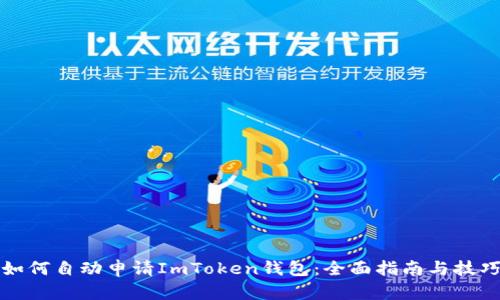 如何自动申请ImToken钱包：全面指南与技巧
