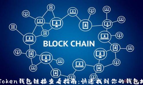 
imToken钱包链接查看指南：快速找到你的钱包地址