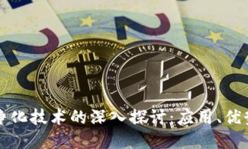 区块链净化技术的深入探讨：应用、优势与挑战