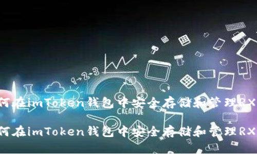 如何在imToken钱包中安全存储和管理RXP币

如何在imToken钱包中安全存储和管理RXP币
