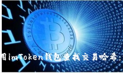  如何使用imToken钱包查找交易哈希：详尽指南