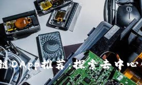 2023年热门区块链DApp推荐：探索去中心化应用的未来之路