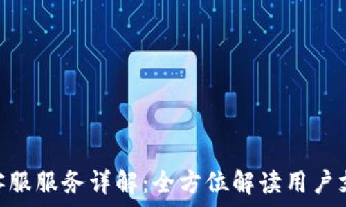   
imToken钱包客服服务详解：全方位解读用户支持与常见问题