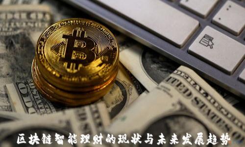 
区块链智能理财的现状与未来发展趋势