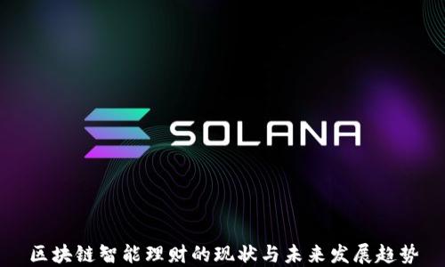 
区块链智能理财的现状与未来发展趋势