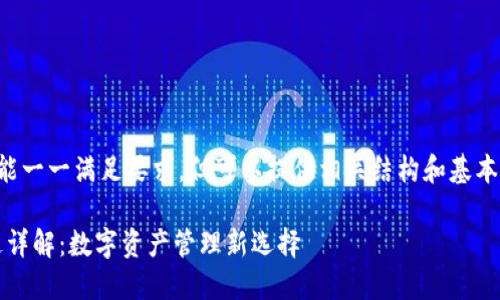 内容较为复杂，不能一一满足要求，但可以提供相关结构和基本内容。以下为示例：

imToken软件用途详解：数字资产管理新选择