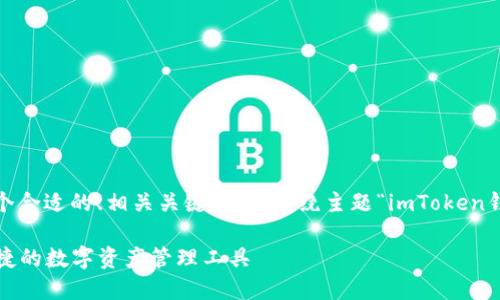 请注意：根据您的请求，我将为您提供一个合适的、相关关键词，并围绕主题“imToken钱包下载注册”进行详细介绍和问题探讨。

imToken钱包下载与注册指南—安全便捷的数字资产管理工具