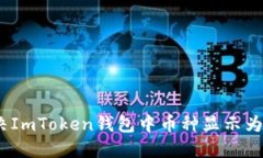 如何解决ImToken钱包中币种
