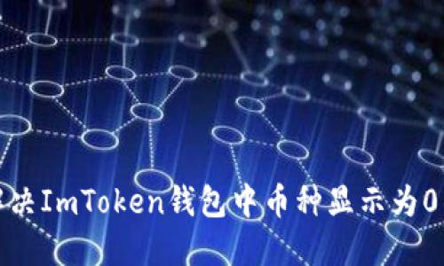 如何解决ImToken钱包中币种显示为0的问题