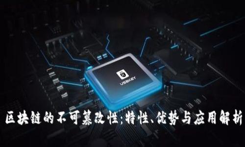 区块链的不可篡改性：特性、优势与应用解析