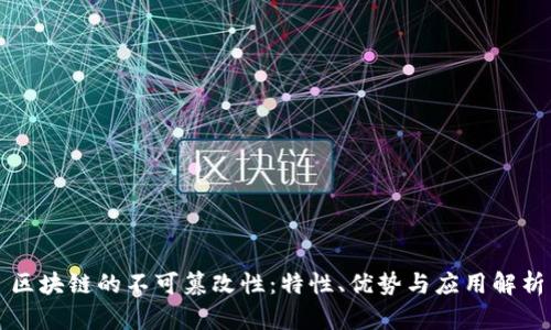 区块链的不可篡改性：特性、优势与应用解析