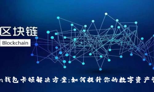ImToken钱包卡顿解决方案：如何提升你的数字资产管理体验