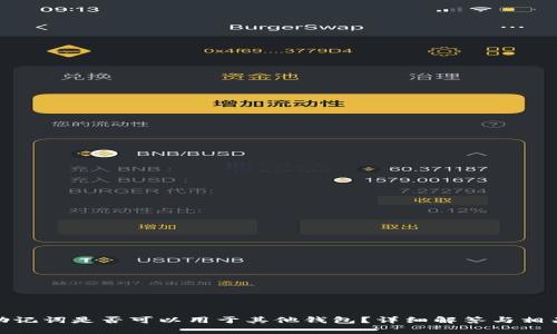 imToken助记词是否可以用于其他钱包？详细解答与相关知识分析