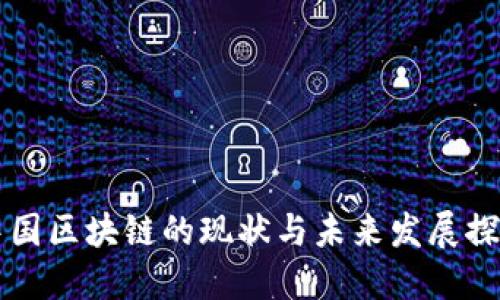 中国区块链的现状与未来发展探索