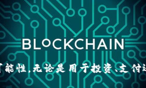    如何在imToken钱包中激活TRC20钱包  / 

 guanjianci  imToken, TRC20, 钱包激活, 数字货币  /guanjianci 

---

引言
随着区块链技术的不断发展，数字货币的种类与应用场景也在逐步丰富。其中，TRC20作为一种基于波场（TRON）链的代币标准，逐渐受到用户的青睐。imToken钱包作为一个高度安全和便捷的数字资产管理工具，支持多种区块链资产，包括TRC20代币。激活TRC20钱包对于用户而言是进入TRON生态的第一步，本文将详细介绍如何在imToken中激活TRC20钱包，以及相关的注意事项。

什么是imToken钱包？
imToken是一款多链数字钱包，支持以太坊、比特币、波场等多种区块链的资产管理。用户可以通过imToken钱包安全存储他们的数字资产，并进行转账、接收、交易等操作。imToken因其高安全性、易用性及出色的用户体验受到广泛欢迎。用户不仅可以在这个钱包中管理自己的资产，还能参与去中心化金融（DeFi）项目和其他区块链应用。

TRC20代币简介
TRC20是一种数字资产标准，基于TRON网络进行创建。与以太坊的ERC20类似，TRC20提供了一套标准化的协议，使得开发者可以轻松创建与管理新的代币。TRC20代币通常用于为去中心化应用（DApps）提供资金、奖励用户、治理及实现其他功能。由于TRON网络的高吞吐量和低交易费用，TRC20代币在市场上正愈加流行。

为什么要激活TRC20钱包？
激活TRC20钱包可以让用户在imToken中存储和管理TRC20代币。这不仅可以方便用户进行转账和交易，还能让用户参与TRON生态系统中的各种DeFi项目、游戏等。激活TRC20钱包后，用户将能够享受更低的交易费用和更快的交易确认时间，提升整体的使用体验。

如何在imToken钱包中激活TRC20钱包
接下来，我们将详细介绍在imToken中激活TRC20钱包的步骤。激活过程非常简单，无论是新用户还是老用户都可以快速上手。

h4步骤一：下载安装imToken/h4
首先，下载并安装imToken钱包应用程序。用户可以在App Store或Google Play上搜索“imToken”进行下载安装，或前往imToken官网获取最新版本的应用。

h4步骤二：创建或导入钱包/h4
安装完成后，打开应用程序。如果是第一次使用，用户需要选择“创建钱包”选项，按照系统提示设置密码并备份助记词。对于老用户，可以选择“导入钱包”并输入助记词或私钥来恢复钱包。

h4步骤三：选择添加TRC20钱包/h4
登录后，在主界面中，用户可以看到“添加资产”选项。点击进入，系统将展示支持的所有链及代币。选择“TRON”链，并点击“TRC20”选项。

h4步骤四：确认激活TRC20钱包/h4
在选择TRC20钱包后，系统会要求用户确认添加该资产。用户确认后，TRC20钱包会被成功激活并出现在资产列表中。此时，用户已经成功激活TRC20钱包，可以进行后续的操作。

h4步骤五：充入TRC20代币/h4
激活完成后，用户现在可以通过扫描二维码或复制地址的方式将TRC20代币充入自己的钱包。可以利用其他交易所或平台将TRC20代币转到imToken钱包中。

可能遇到的问题及解决方案

h4问题一：在imToken中找不到TRC20钱包怎么办？/h4
有用户反映在激活完TRC20钱包后，依然在资产列表中找不到TRC20相关的代币。这种情况通常是由于以下几个原因导致的：
ul
listrong未正确添加TRC20资产：/strong确保用户在“添加资产”中选择了TRC20，并确认了该资产。/li
listrong网络问题：/strong有时网络延迟可能导致数据未能及时更新，用户可以尝试重新启动应用或更换网络。/li
listrong钱包版本问题：/strong确保imToken是最新版本，某些功能可能因为版本过旧而无法正常使用。/li
/ul
解决完这些问题后，用户应该能够在资产页面找到TRC20钱包。

h4问题二：如何安全地管理TRC20代币？/h4
安全管理TRC20代币是每个用户的重要任务。以下是一些安全提示：
ul
listrong保管好助记词：/strong在创建钱包时，用户将获得一组助记词，务必将其妥善保管，不与他人分享，因为这可以恢复整个钱包。/li
listrong定期更新密码：/strong定期更改钱包密码，增强安全性，避免使用简单易记的密码。/li
listrong启用双重验证：/strong如果钱包支持双重验证功能，请务必启用，这样可以增加额外一层的安全保障。/li
listrong保持设备安全：/strong确保手机或电脑上没有恶意软件或病毒，定期使用安全软件进行扫描。/li
/ul
通过这些措施，用户可以有效降低钱包被盗或丢失的风险。

h4问题三：TRC20代币的转账时间和费用是多少？/h4
TRC20代币的转账时间和费用相对较低，主要优点体现在以下几个方面：
ul
listrong转账时间：/strongTRC20代币的确认速度较快，一般情况下，几秒钟内即可完成转账。TRON网络的高吞吐量使得交易不易拥堵。/li
listrong转账费用：/strongTRC20的转账费用通常不高，用户只需支付一定数量的TRX作为交易手续费，非常实惠。这使得用户在进行频繁的小额转账时更具成本优势。/li
/ul
用户可以在imToken内查看具体的转账费用，但一般情况下，TRC20代币的转账费都相对较为可控。

h4问题四：如何恢复丢失的TRC20钱包？/h4
如果用户不小心丢失了钱包，以下是恢复步骤：
ul
listrong获取助记词：/strong在创建钱包时，用户应该已经备份了助记词。这是恢复钱包的重要凭证。/li
listrong重新安装imToken：/strong如果需要，用户可以取消安装并重新安装imToken钱包应用。/li
listrong选择“导入钱包”：/strong在应用内选择导入钱包，输入助记词进行恢复。/li
listrong完成设置：/strong根据提示完成密码设置，Waller会加载用户之前的所有资产信息，包括TRC20代币。/li
/ul
如果用户没有备份助记词，则无法恢复钱包，这也是为什么备份助记词至关重要的原因。

总结
在imToken中激活TRC20钱包相对简单，但安全管理和顺利操作才是关键。希望本文能帮助用户顺利激活并安全管理TRC20代币，充分利用TRON生态系统所带来的各种潜力与可能性。无论是用于投资、支付还是参与DeFi项目，用户都能通过imToken实现便捷的数字资产管理。