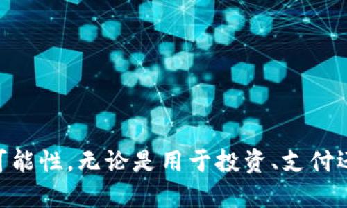    如何在imToken钱包中激活TRC20钱包  / 

 guanjianci  imToken, TRC20, 钱包激活, 数字货币  /guanjianci 

---

引言
随着区块链技术的不断发展，数字货币的种类与应用场景也在逐步丰富。其中，TRC20作为一种基于波场（TRON）链的代币标准，逐渐受到用户的青睐。imToken钱包作为一个高度安全和便捷的数字资产管理工具，支持多种区块链资产，包括TRC20代币。激活TRC20钱包对于用户而言是进入TRON生态的第一步，本文将详细介绍如何在imToken中激活TRC20钱包，以及相关的注意事项。

什么是imToken钱包？
imToken是一款多链数字钱包，支持以太坊、比特币、波场等多种区块链的资产管理。用户可以通过imToken钱包安全存储他们的数字资产，并进行转账、接收、交易等操作。imToken因其高安全性、易用性及出色的用户体验受到广泛欢迎。用户不仅可以在这个钱包中管理自己的资产，还能参与去中心化金融（DeFi）项目和其他区块链应用。

TRC20代币简介
TRC20是一种数字资产标准，基于TRON网络进行创建。与以太坊的ERC20类似，TRC20提供了一套标准化的协议，使得开发者可以轻松创建与管理新的代币。TRC20代币通常用于为去中心化应用（DApps）提供资金、奖励用户、治理及实现其他功能。由于TRON网络的高吞吐量和低交易费用，TRC20代币在市场上正愈加流行。

为什么要激活TRC20钱包？
激活TRC20钱包可以让用户在imToken中存储和管理TRC20代币。这不仅可以方便用户进行转账和交易，还能让用户参与TRON生态系统中的各种DeFi项目、游戏等。激活TRC20钱包后，用户将能够享受更低的交易费用和更快的交易确认时间，提升整体的使用体验。

如何在imToken钱包中激活TRC20钱包
接下来，我们将详细介绍在imToken中激活TRC20钱包的步骤。激活过程非常简单，无论是新用户还是老用户都可以快速上手。

h4步骤一：下载安装imToken/h4
首先，下载并安装imToken钱包应用程序。用户可以在App Store或Google Play上搜索“imToken”进行下载安装，或前往imToken官网获取最新版本的应用。

h4步骤二：创建或导入钱包/h4
安装完成后，打开应用程序。如果是第一次使用，用户需要选择“创建钱包”选项，按照系统提示设置密码并备份助记词。对于老用户，可以选择“导入钱包”并输入助记词或私钥来恢复钱包。

h4步骤三：选择添加TRC20钱包/h4
登录后，在主界面中，用户可以看到“添加资产”选项。点击进入，系统将展示支持的所有链及代币。选择“TRON”链，并点击“TRC20”选项。

h4步骤四：确认激活TRC20钱包/h4
在选择TRC20钱包后，系统会要求用户确认添加该资产。用户确认后，TRC20钱包会被成功激活并出现在资产列表中。此时，用户已经成功激活TRC20钱包，可以进行后续的操作。

h4步骤五：充入TRC20代币/h4
激活完成后，用户现在可以通过扫描二维码或复制地址的方式将TRC20代币充入自己的钱包。可以利用其他交易所或平台将TRC20代币转到imToken钱包中。

可能遇到的问题及解决方案

h4问题一：在imToken中找不到TRC20钱包怎么办？/h4
有用户反映在激活完TRC20钱包后，依然在资产列表中找不到TRC20相关的代币。这种情况通常是由于以下几个原因导致的：
ul
listrong未正确添加TRC20资产：/strong确保用户在“添加资产”中选择了TRC20，并确认了该资产。/li
listrong网络问题：/strong有时网络延迟可能导致数据未能及时更新，用户可以尝试重新启动应用或更换网络。/li
listrong钱包版本问题：/strong确保imToken是最新版本，某些功能可能因为版本过旧而无法正常使用。/li
/ul
解决完这些问题后，用户应该能够在资产页面找到TRC20钱包。

h4问题二：如何安全地管理TRC20代币？/h4
安全管理TRC20代币是每个用户的重要任务。以下是一些安全提示：
ul
listrong保管好助记词：/strong在创建钱包时，用户将获得一组助记词，务必将其妥善保管，不与他人分享，因为这可以恢复整个钱包。/li
listrong定期更新密码：/strong定期更改钱包密码，增强安全性，避免使用简单易记的密码。/li
listrong启用双重验证：/strong如果钱包支持双重验证功能，请务必启用，这样可以增加额外一层的安全保障。/li
listrong保持设备安全：/strong确保手机或电脑上没有恶意软件或病毒，定期使用安全软件进行扫描。/li
/ul
通过这些措施，用户可以有效降低钱包被盗或丢失的风险。

h4问题三：TRC20代币的转账时间和费用是多少？/h4
TRC20代币的转账时间和费用相对较低，主要优点体现在以下几个方面：
ul
listrong转账时间：/strongTRC20代币的确认速度较快，一般情况下，几秒钟内即可完成转账。TRON网络的高吞吐量使得交易不易拥堵。/li
listrong转账费用：/strongTRC20的转账费用通常不高，用户只需支付一定数量的TRX作为交易手续费，非常实惠。这使得用户在进行频繁的小额转账时更具成本优势。/li
/ul
用户可以在imToken内查看具体的转账费用，但一般情况下，TRC20代币的转账费都相对较为可控。

h4问题四：如何恢复丢失的TRC20钱包？/h4
如果用户不小心丢失了钱包，以下是恢复步骤：
ul
listrong获取助记词：/strong在创建钱包时，用户应该已经备份了助记词。这是恢复钱包的重要凭证。/li
listrong重新安装imToken：/strong如果需要，用户可以取消安装并重新安装imToken钱包应用。/li
listrong选择“导入钱包”：/strong在应用内选择导入钱包，输入助记词进行恢复。/li
listrong完成设置：/strong根据提示完成密码设置，Waller会加载用户之前的所有资产信息，包括TRC20代币。/li
/ul
如果用户没有备份助记词，则无法恢复钱包，这也是为什么备份助记词至关重要的原因。

总结
在imToken中激活TRC20钱包相对简单，但安全管理和顺利操作才是关键。希望本文能帮助用户顺利激活并安全管理TRC20代币，充分利用TRON生态系统所带来的各种潜力与可能性。无论是用于投资、支付还是参与DeFi项目，用户都能通过imToken实现便捷的数字资产管理。