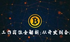 : 国内区块链工作岗位全解析：从开发到合规的多