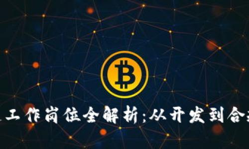 : 国内区块链工作岗位全解析：从开发到合规的多元选择