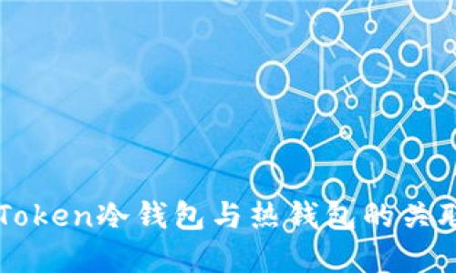 深入了解imToken冷钱包与热钱包的关联及其重要性