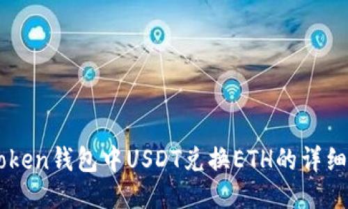 imToken钱包中USDT兑换ETH的详细指南
