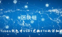imToken钱包中USDT兑换ETH的详细指南
