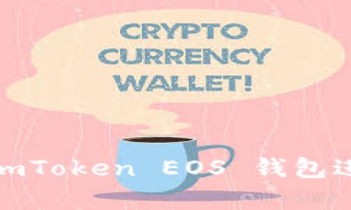 : 如何利用 imToken EOS 钱包进行有效投票？