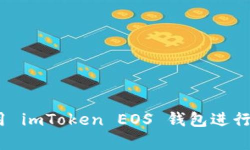 : 如何利用 imToken EOS 钱包进行有效投票？