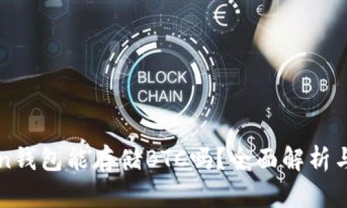 : imToken钱包能存储BTC吗？全面解析与使用指南